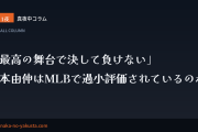 真夜中コラム 第11夜　「最高の舞台で決して負けない」──山本由伸はMLBで過小評価されているのか