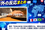 海外「日本は本当に社会の悪夢だね」 横浜の高収入サラリーマンの一日を映した動画に各国から意見が殺到