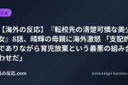 【海外の反応】『転校先の清楚可憐な美少女』8話、晴輝の母親に海外激怒 「支配的でありながら育児放棄という最悪の組み合わせだ」