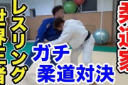 柔道vsレスリング！日本の異種格闘技に海外が絶叫！（海外の反応）