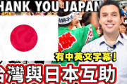 台湾の人たちから感謝の嵐！日本と台湾はどのように支え合い助け合っているのか？