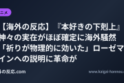 【海外の反応】『本好きの下剋上』神々の実在がほぼ確定に海外騒然 「祈りが物理的に効いた」ローゼマインへの説明に革命が