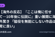 【海外の反応】『ここは俺に任せて…10年後に伝説に』重い展開に海外驚き 「脇役を無能にしない作品は常に良い」