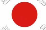 韓国人「韓国では『日本が好き』と言うだけでリ〇チを受ける」何故日本が好きなだけで悪口を言われるのでしょうか？　韓国の反応