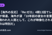 【海外の反応】『Re:ゼロ』4期13話でレムが帰還、海外が涙 「10年前の彼女の言葉に救われた人間として、これが映像化されるのは特別だ」