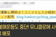 韓国人「ユニクロ下着乞食‥」ユニクロ無料下着に「ノー・ジャパン」は終わったのか？無料贈呈期間のユニクロの売り上げを計算した結果‥　韓国の反応