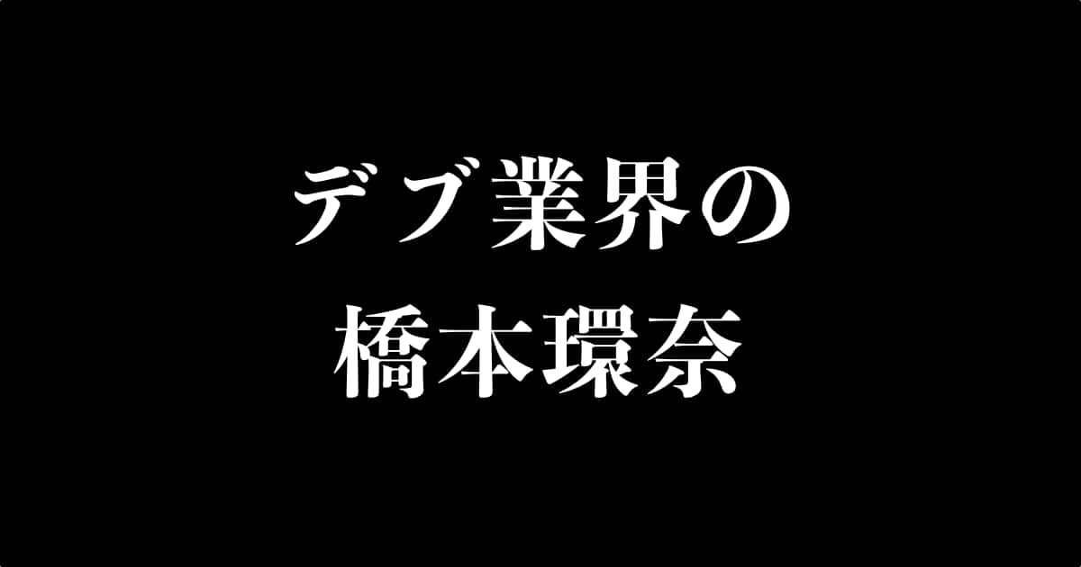 日本の「デブ業界の橋本環奈」が可愛すぎる！【台湾人の反応】 | 海外の反応アンテナ