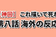 【神回】『これ描いて死ね』第8話「タッチ〜漫画で描きたい100のコト!!!」、海外「今期いちばん好きな作品。先生こそがこの物語の本当の主人公だ」