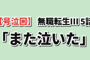 【号泣回】『無職転生Ⅲ』5話、エリナリーゼの結婚式とゼニスの“初めての微笑み”に海外号泣「双子の頭を撫でた瞬間、また泣いた」