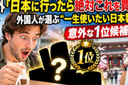 海外「日本に行ったら絶対これを買え」外国人が選ぶ“一生使いたい日本製品”、意外な1位候補とは【海外の反応】