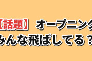海外「アニメのオープニングとエンディング、みんな見てる？」