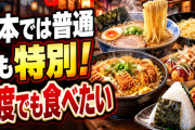 海外「日本人には普通でも、これは特別なんだ」外国人が何度でも食べたくなる“日本の日常食”【海外の反応】