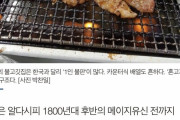 韓国人「“焼き肉” は韓国料理？日本料理？」「日本の焼肉屋さんには当たり前のようにキムチがあるよ？」
