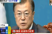 【韓国の反応】「全国でですか？」…韓国の感染者の減少に日本「衝撃」