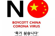 【韓国】始まった　NO CHINA　ボイコット CHINA 【新型肺炎・コロナウィルス】