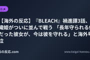 【海外の反応】『BLEACH』禍進譚3話、織姫がついに並んで戦う 「長年守られる側だった彼女が、今は彼を守れる」と海外号泣