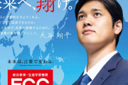 【海外の反応】大谷翔平さん、100人の子供たちの留学費用を全額自腹「彼にそんな余裕はあるのか？」