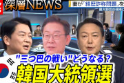 韓国人「韓国大統領候補、就任後に会う首脳の順番に大きな差が！」「北朝鮮だと…？」