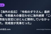 【海外の反応】『令和のダラさん』最終回、今期最大の番狂わせに海外絶賛 「この奇抜な設定にほとんど期待していなかった。完成度が見事だった」