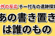 【不穏】『チー付与』第4話、遺跡の書き置きに海外疑念