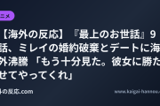 【海外の反応】『才女のお世話』9話、ミレイの婚約破棄とデートに海外沸騰 「もう十分見た。彼女に勝たせてやってくれ」