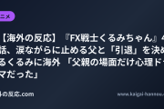 【海外の反応】『FX戦士くるみちゃん』4話、涙ながらに止める父と「引退」を決めるくるみに海外 「父親の場面だけ心理ドラマだった」