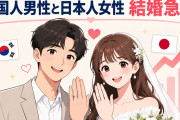 日本人女性と韓国人男性の結婚が急増【タイ人の反応】