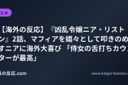 【海外の反応】『凶乱令嬢ニア・リストン』2話、マフィアを嬉々として叩きのめすニアに海外大喜び 「侍女の舌打ちカウンターが最高」