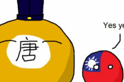 【中国】お茶の後継者【ポーランドボール】