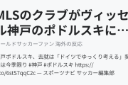 MLSのクラブがヴィッセル神戸のポドルスキに強い関心（海外の反応）