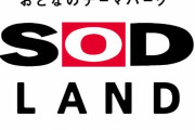 日本のテーマパーク「SOD LAND」に外国人大興奮(海外の反応)