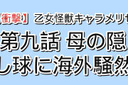 【衝撃】『乙女怪獣キャラメリゼ』第9話「乙女怪獣愚痴を吐け！」、母・凛子の隠し球に海外騒然「マジで正気じゃなかった」