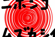 中国人「日本語ってカオスすぎない？カナ、漢字、アルファベットが混在してて乱れすぎてる」　中国の反応