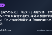 【海外の反応】『転スラ』4期22話、またもユウキが無傷で逃亡し海外の忍耐が限界に 「あいつの究極能力は『無限の理不尽』だ」
