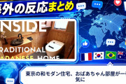 【海外の反応】東京の和モダン住宅、おばあちゃん部屋が一番人気に