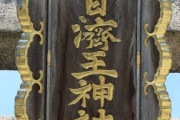 韓国人「日本の神社の狛犬は百済（日本語発音:コマ）が起源ですか？」大阪にある「百済王神社」をご覧下さい　韓国の反応