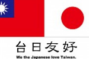 韓国人「台湾＝日本の子分というイメージが韓国人に定着してしまっているんだが……」
