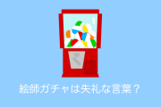 日本の絵師が「絵師ガチャ」という言葉に不快感！ラノベが売れる売れないは絵の責任？【台湾人の反応】