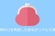 日本の「人間の口を再現した財布」があまりにもリアルでヤバすぎる！【台湾人の反応】