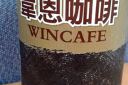 台湾男「中華民国軍の兵士はどのような飲み物を飲むべきですか？」