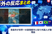 【海外の反応】青森市が世界一の豪雪都市と知り外国人が驚いた理由