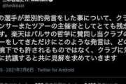 海外の反応「最悪だ」楽天・三木谷会長、日本人差別に抗議！焦るバルササポ