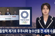 【韓国の反応】日本政府、「オリンピックを契機に、福島産の農水産物を全世界に輸出」