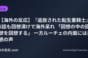 【海外の反応】『追放された転生重騎士』6話も回想漬けで海外呆れ 「回想の中の回想を回想する」 一方ルーチェの内面には共感の声