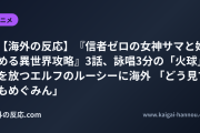 【海外の反応】『信者ゼロの女神サマと始める異世界攻略』3話、詠唱3分の「火球」を放つエルフのルーシーに海外 「どう見てもめぐみん」