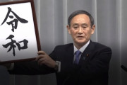新元号「令和」、海外メディアの反応まとめ(海外の反応)