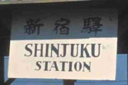 終戦直後の新宿駅→海外「ワオ」「現在の迷宮とはまっったく違うな」「日本がなぜ東京にあんなにすばらしい公共交通網を構築できたのかを示す好例だね」