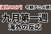 【海外スコア】2026年夏アニメMAL評価TOP10、Re:ゼロ4期が9.11で首位！BLEACH・ジョジョが追走