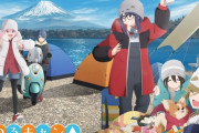 「ゆるキャン△ SEASON３」ティザービジュアル＆PV公開！富士山背景のキャンプ場【海外の反応】
