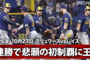 ブルワーズのWS3連勝にMLBファン騒然！←「スイープで終わりそう」（海外の反応）